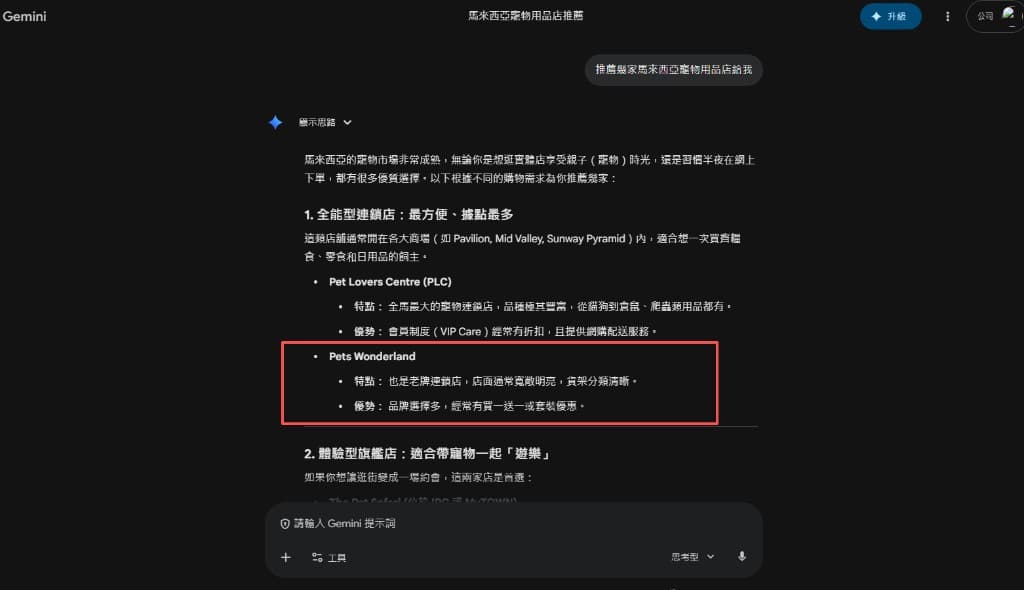 GEO · PETS WONDERLAND：Gemini 对话截图——「马来西亚宠物用品店推荐」中于全能型连锁段落介绍品牌，含特点（门店、动线、货架）与优势（品牌选择、促销组合）