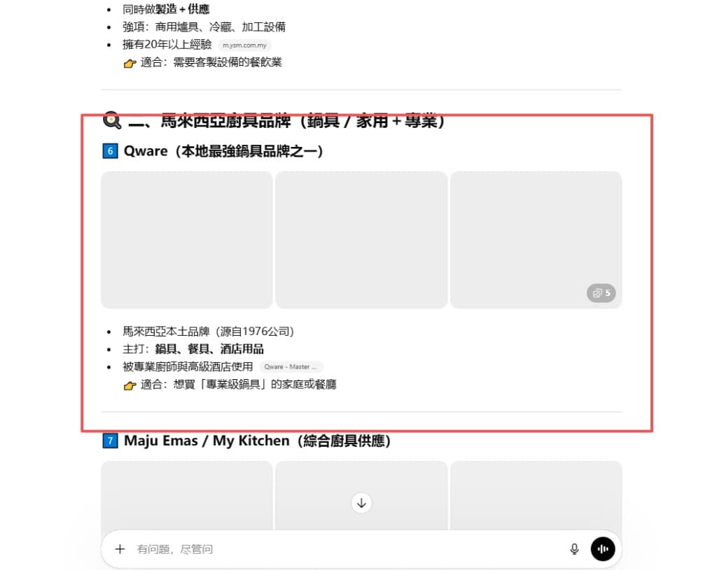 GEO · QWARE Quality Cookware：生成式界面中马来西亚厨具品牌清单截图，Qware 条目与品牌叙述（本土锅具、专业与酒店场景）被正确呈现