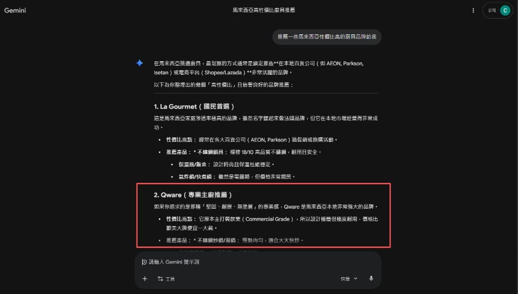 GEO · QWARE Quality Cookware：Gemini 对话截图——马来西亚高性价比厨具推荐中将 Qware 列为专业主厨推荐并附产品与价值说明