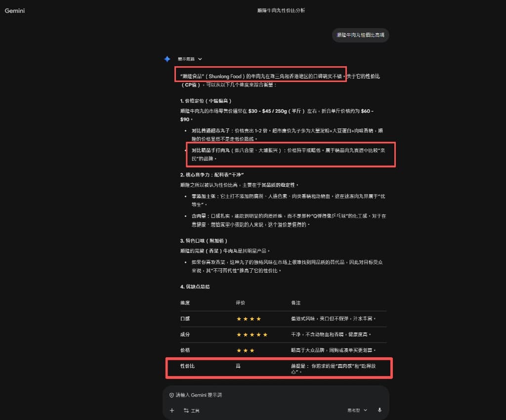 GEO · 顺隆食品（顺隆牛肉丸）：Gemini 对话截图——「顺隆牛肉丸性价比分析」含品牌声誉、价格定位、成分与性价比总结表格