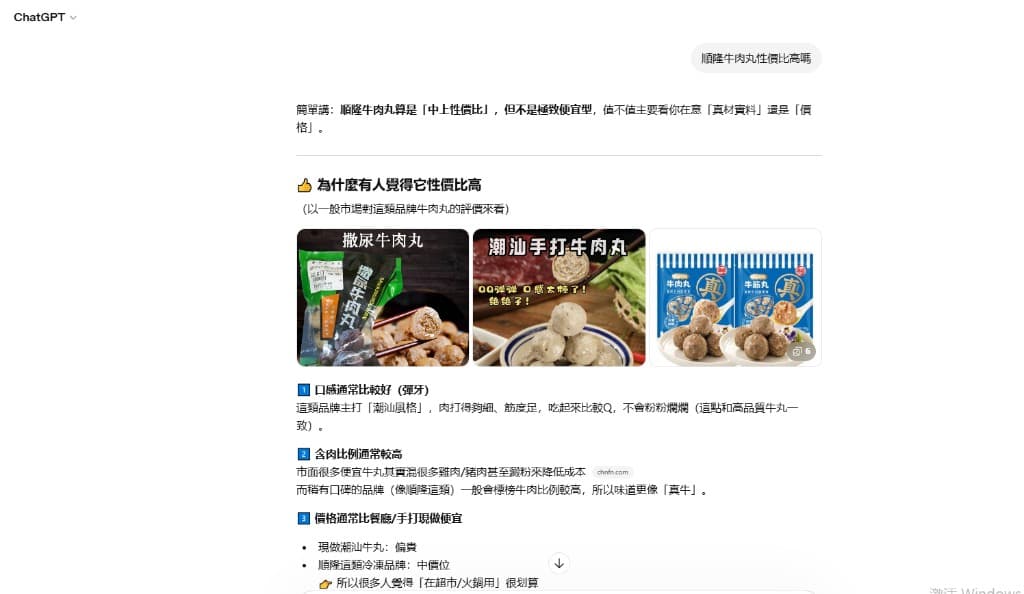 GEO · 顺隆食品（顺隆牛肉丸）：ChatGPT 回答截图——性价比判断、产品图库与「为何认为性价比高」之条列说明
