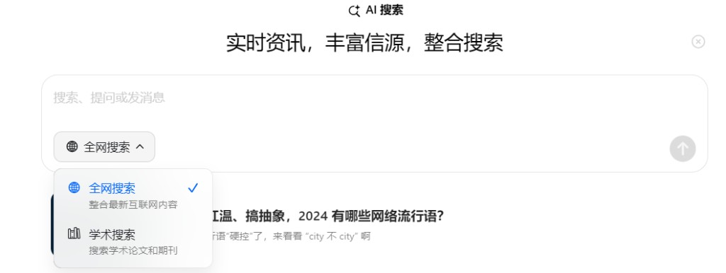 GEO · 豆包 AI 搜索界面:全网搜索与学术搜索模式选单,标语为即时信息、丰富信源与整合搜索